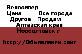 Велосипед stels mystang › Цена ­ 10 - Все города Другое » Продам   . Алтайский край,Новоалтайск г.